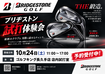 ﾌﾞﾘﾁﾞｽﾄﾝﾌｨｯﾃｨﾝｸﾞ試打会