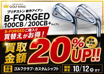 ブリヂストン100CB,200CB+アイアンご予約受付中【買取額20％アップ】