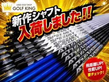 新作シャフト入荷！パート2