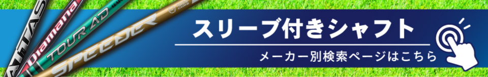 スリーブ付きシャフト特集はこちら