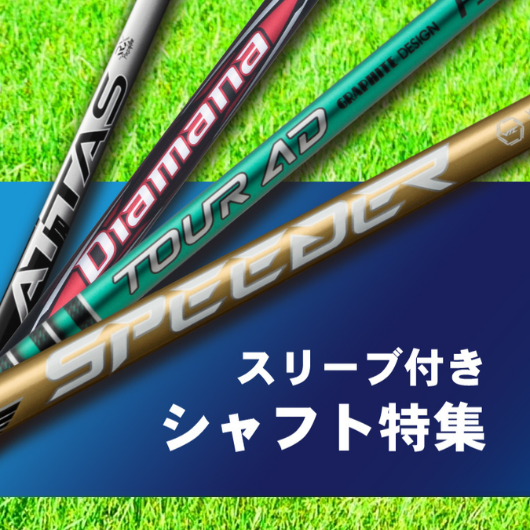 スリーブ付きシャフト特集