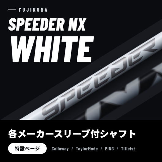 SPEEDER NX WHITE 特集