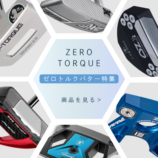 セロトルクパター特集