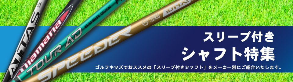 スリーブ付きシャフト特集